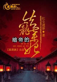 暗帝的失宠弃妃