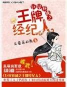 巨星养成之王牌经纪人