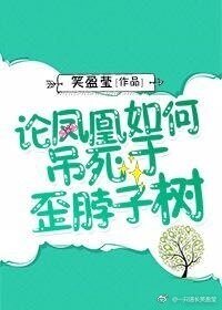 论凤凰如何吊死于歪脖子树