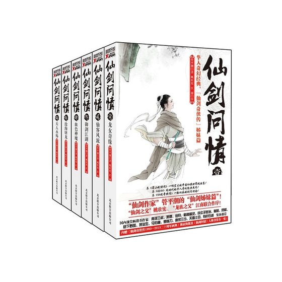 仙剑问情（出书版）