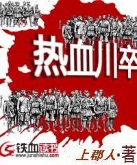 热血川卒