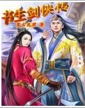 书生剑侠传