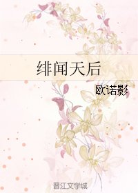 绯闻天后