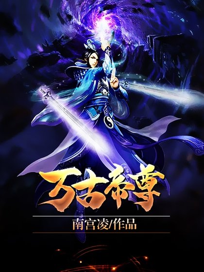 万古帝尊