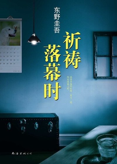 《祈祷落幕时(出书版)》