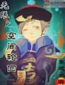无限之空间佯回