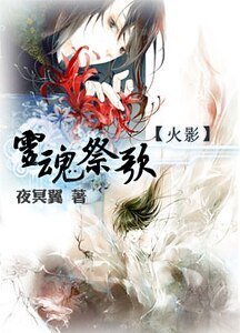 （火影）灵魂祭歌