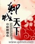 《卿城天下》