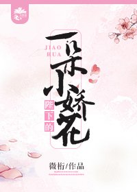 陛下的一朵小娇花