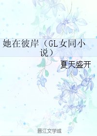 她在彼岸/她在彼岸（GL女同小说）