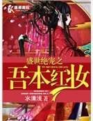 盛世绝宠之吾本红妆