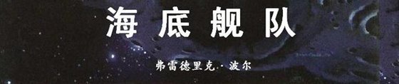 海底舰队