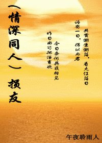《(情深深雨蒙蒙同人)损友》