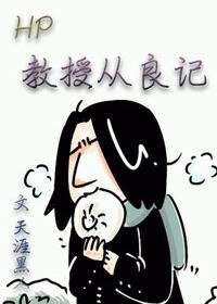 （HP同人）（hp）教授从良记