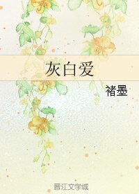 灰白爱