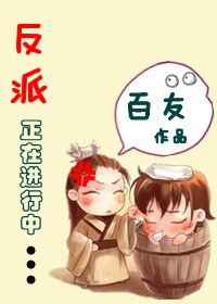 反派正在进行中（又名：当穿越遭遇重生）