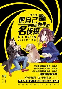 把自己推理成凶手的名侦探（出书版）