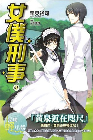 《女仆刑事》