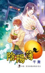 阴阳簿 壹 云来客栈的帐房先生（出书版）