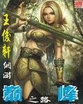 网游巅峰之路