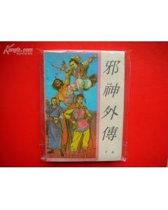 邪神外传