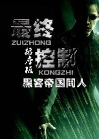 （黑客帝国同人）最终控制