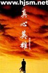 真心英雄