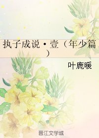 执子成说/执子成说·壹（年少篇）