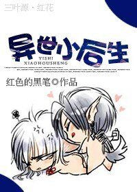 异世小后生