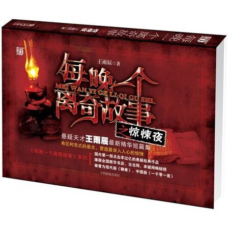 每晚一个离奇故事之惊悚夜（出书版）