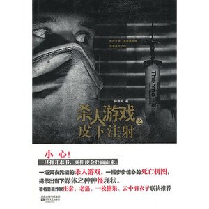 杀人游戏之皮下注射（出书版）