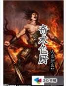 奇术色厨
