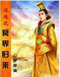 （还珠同人）还珠之冥界归来