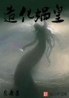 《造化娲皇》