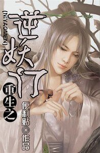 《重生之逆妖门》