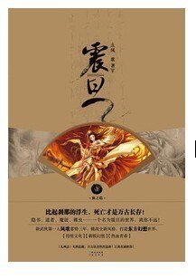 震旦·壹·仙之隐（出书版）