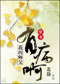 （穿书）我的师父有病啊