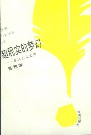 超现实的梦幻：象征主义文学（世界文学评介丛书）