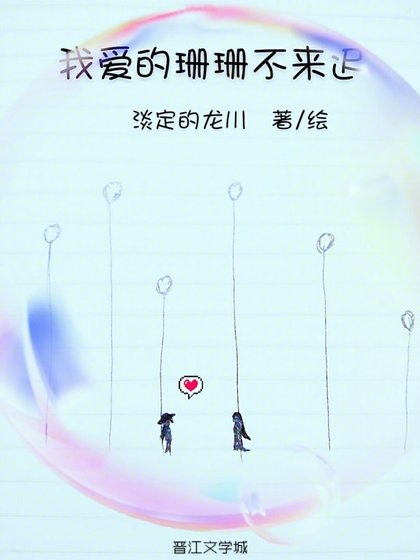 我爱的珊珊不来迟［GL］