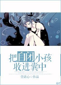把自闭小孩收进囊中