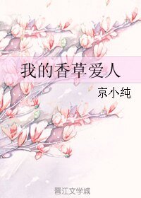 我的香草爱人