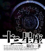 十三星座