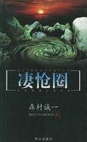 凄怆圈