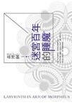 迷宫百年的睡魔