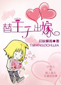 替王子出嫁