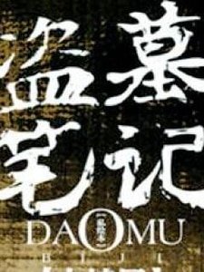 （盗墓同人）张起灵，我要和你一起下斗