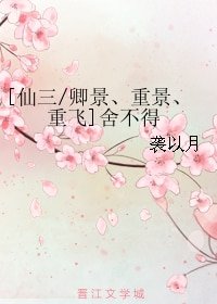 （仙三同人）舍不得