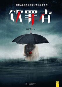 饮罪者（出书版）