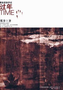 过年（那多灵异手记系列）