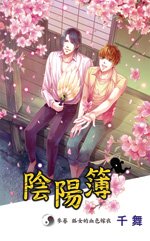 阴阳簿 叁 狐女的血色嫁衣（出书版）
